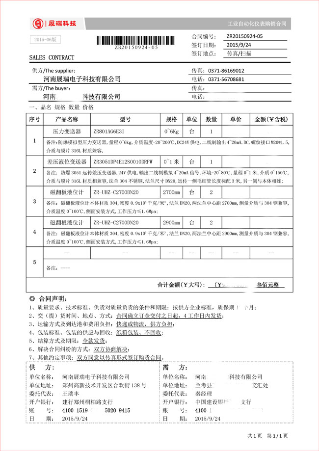 展瑞科技2015新版產(chǎn)品購銷合同樣本