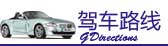 駕車路線
