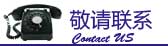 敬請聯(lián)系