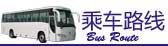 乘車路線