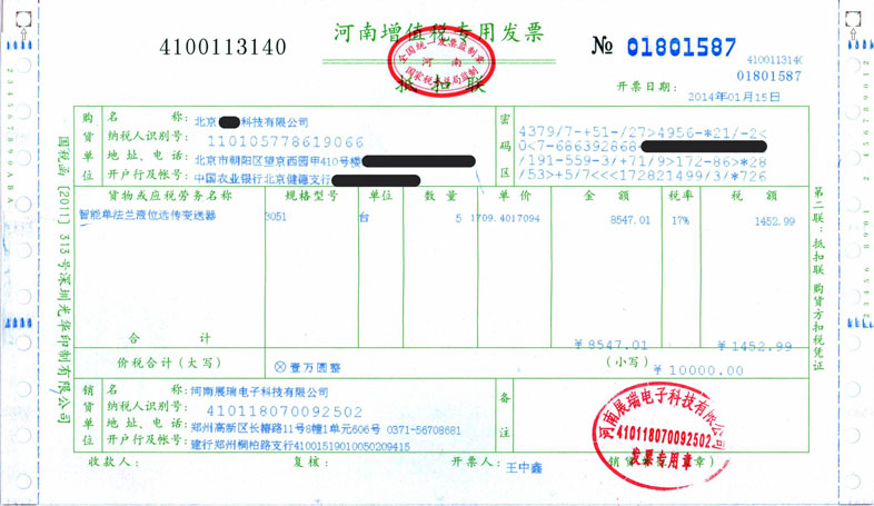 展瑞科技增值稅專用發(fā)票 展瑞科技增值稅專用發(fā)票