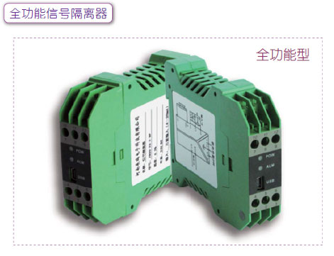 多功能信號隔離器