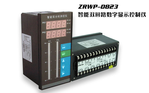 ZRWP-D823雙回路數(shù)字顯示控制儀 ZRWP-D823雙回路數(shù)字顯示控制儀