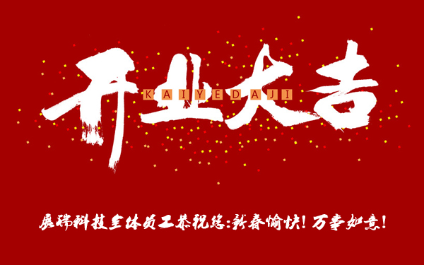 開業(yè)大吉-展瑞科技 開業(yè)大吉-展瑞科技