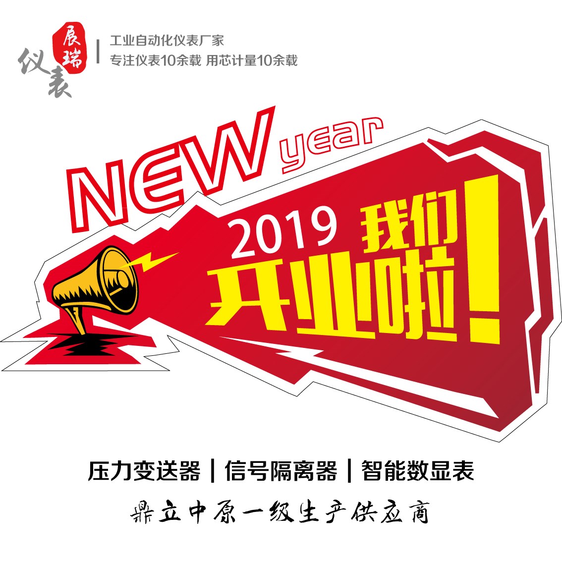 展瑞2019開業(yè)大吉 展瑞2019開業(yè)大吉