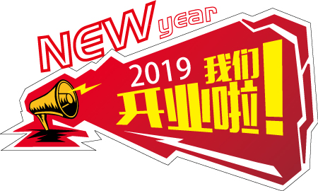 2019新年大吉，開業(yè)大吉！